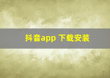 抖音app 下载安装